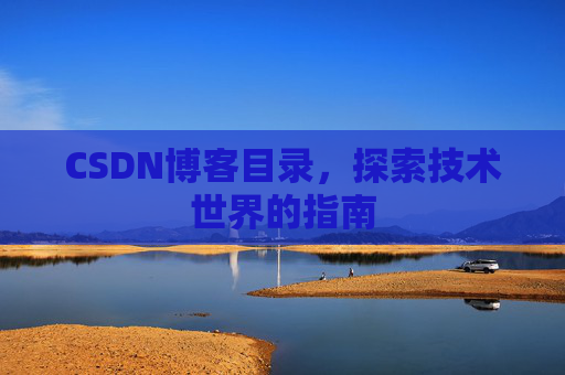 CSDN博客目录，探索技术世界的指南